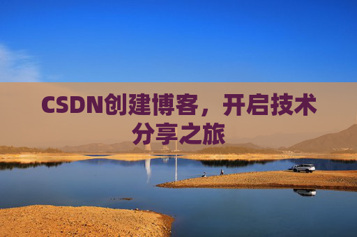 CSDN创建博客,开启技术分享之旅
